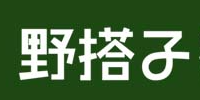 简徒活动客户图片