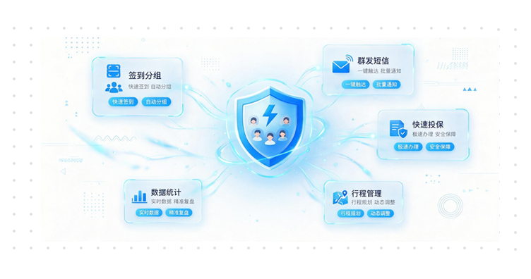 简徒领队助手：签到分组、群发短信与快速投保